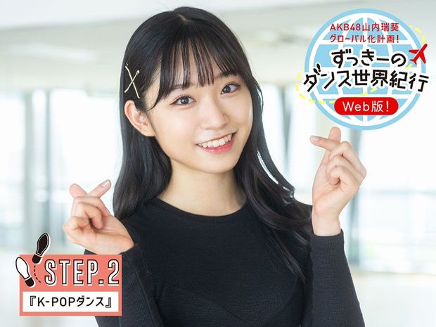 AKB48山内瑞葵 流行りのK-POPダンスに挑戦!