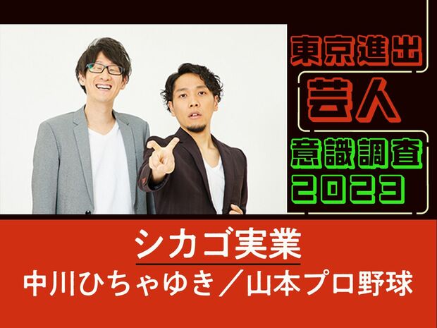シカゴ実業に質問「東京進出する芸人さんで一番負けたくないのは?」