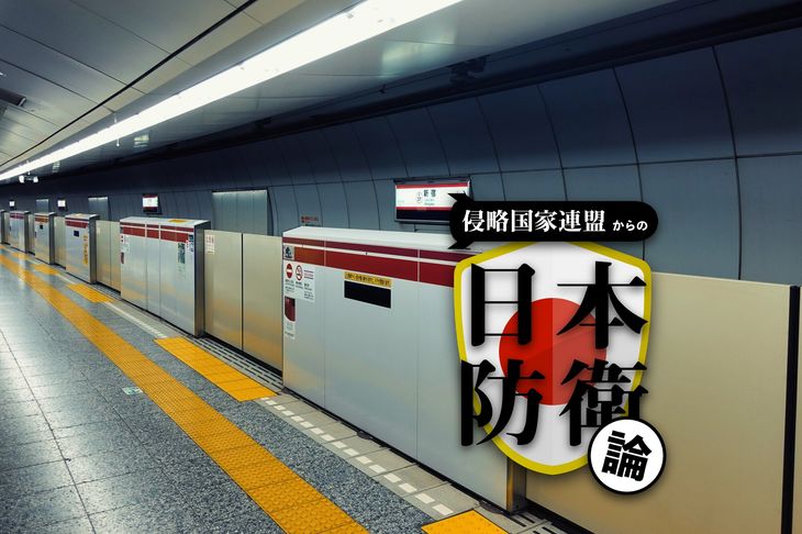 地下鉄は核シェルターにはならない!? 軍事利用が難しい日本のインフラ