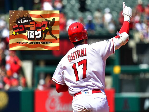 KZillaのニューヨークだより:ヤンキースときどき大谷翔平 第1回 大谷翔平に会いに行こう! 聖地エンゼルススタジアム巡礼ガイド