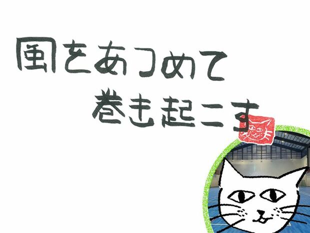 風をあつめて、巻き起こす 第74回 風のプロパーLOVE