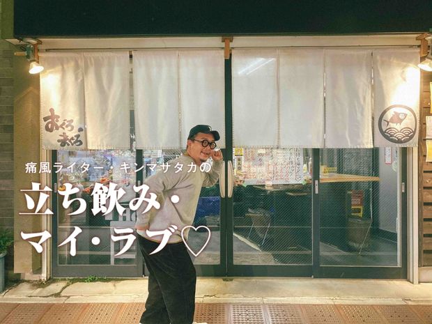痛風ライター・キンマサタカの 立ち飲み・マイ・ラブ♡ -痛みに負けるな!- 第20回 新鮮で安い! 椎名町『おぐろのまぐろ』で味わうマグロのフルコース