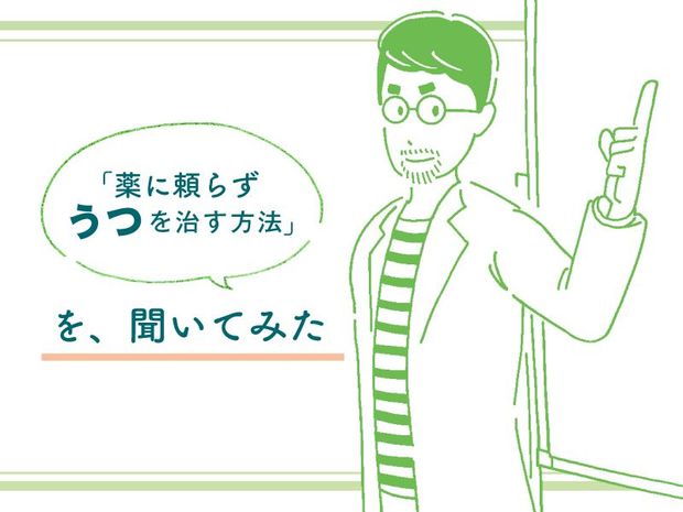 「薬に頼らず、うつを治す方法」を、聞いてみた Vol.1- 「薬に頼らず、うつを治す」ってどうやるの?