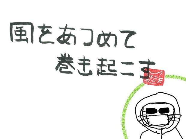 風をあつめて、巻き起こす 第37回 風のほもてなし