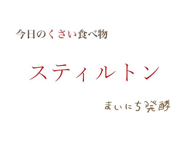 くさい食べもの大全 5月25日の発酵:スティルトン