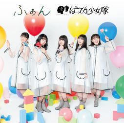 ばってん少女隊NEWアルバム「ふぁん」リリース＆記念LIVE“ふぁんtasy” 2020開催！