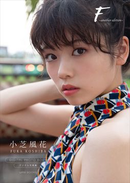 未収録カットが満載！ 小芝風花写真集『F ～another edition～』をリリース