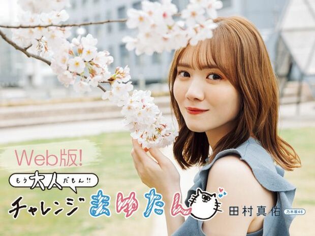 乃木坂46田村真佑 もう大人だもん!! チャレンジまゆたん【WEB版】