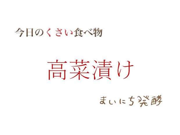 くさい食べもの大全 6月6日の発酵:高菜漬け