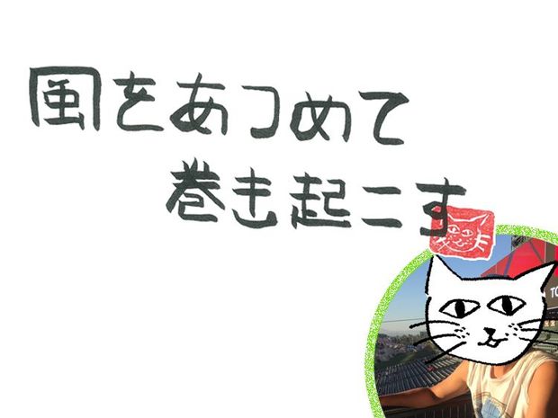 風をあつめて、巻き起こす 第10回 風のベースボール