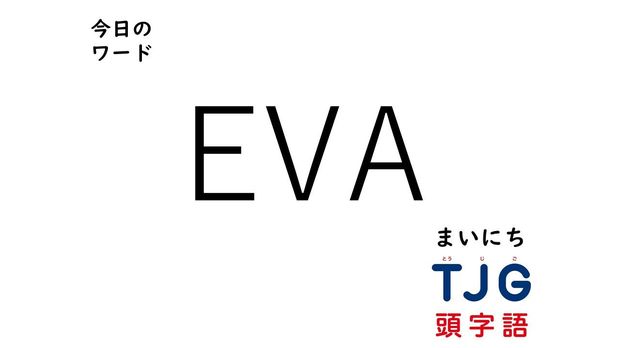 3月26日のワード:EVA(エヴァ)