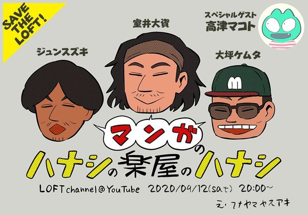 室井大資&高津マコト「マンガで“SAVE THE LOFT”」