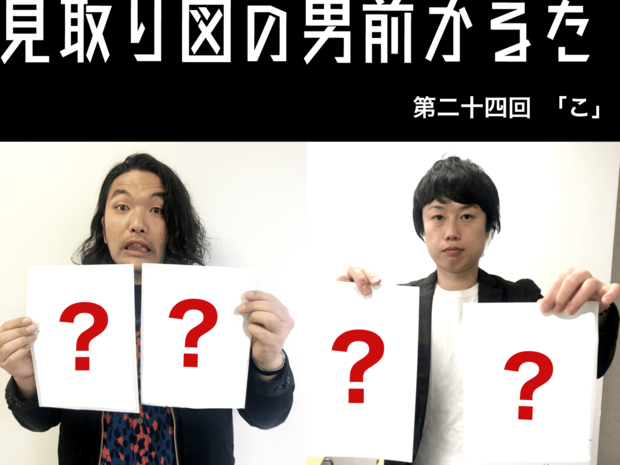 見取り図の男前かるた 見取り図の男前かるた 第二十四回 「こ」