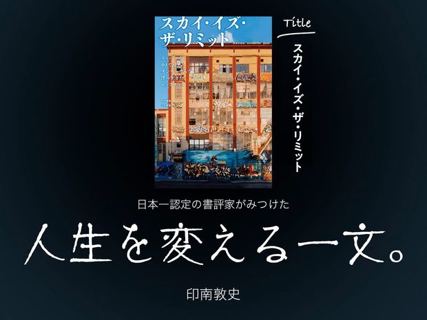 人生を変える一文。 第6回-スカイ・イズ・ザ・リミット ラッパーでもDJでもダンサーでもない僕の生きたヒップホップ(市村康朗+公文貴廣:著/DU BOOKS:刊)- 日本のヒップホップの“未来"をつくった男が語る「目標実現のための発想法」
