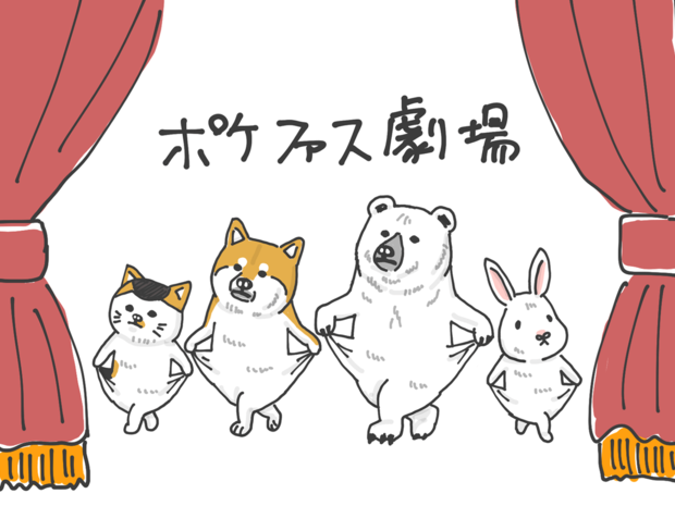 ポケファス劇場