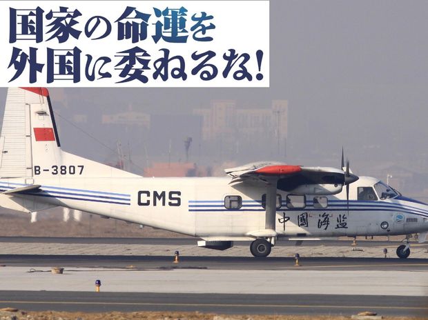 国家の命運を外国に委ねるな! 第4回 増加する中国の軍事的挑発。尖閣諸島や沖縄周辺に戦闘機や軍艦が進出
