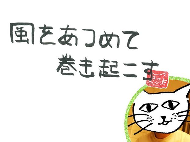 風をあつめて、巻き起こす 第64回 風のトモダチ