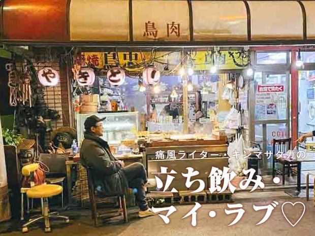 痛風ライター・キンマサタカの 立ち飲み・マイ・ラブ♡ -痛みに負けるな!- 第49回 100円片手に焼き鳥1本買うお姉さんが粋!【荏原中延・鳥忠】は地元の宝