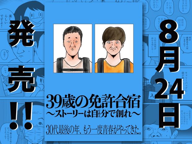 漫画家・ごめたんが8月24日に『39歳の免許合宿』を発売!