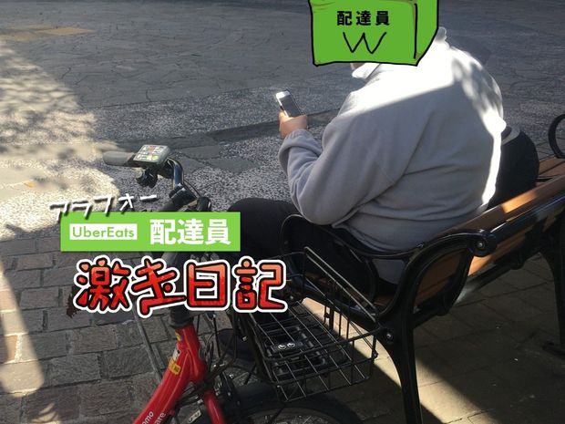 アラフォーUber Eats配達員 激走日記 第3回 スマホが生んだ新たな監視社会で必死にペダルを漕ぐということ