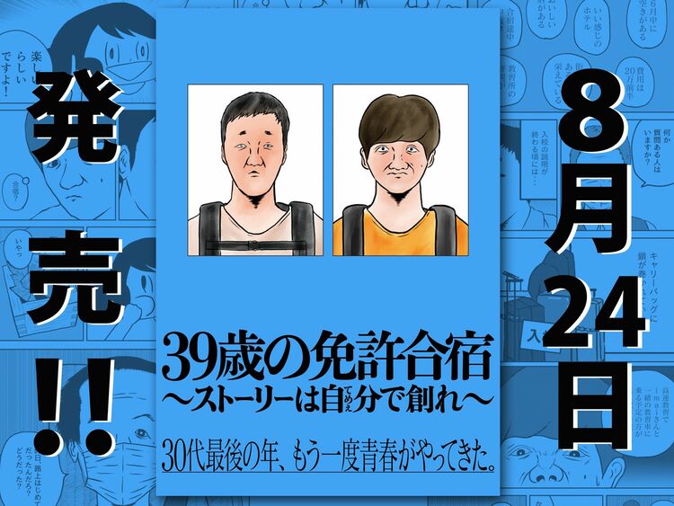 漫画家 ごめたんが8月24日に 39歳の免許合宿 を発売 Wani Books Newscrunch ニュースクランチ 漫画家 ごめたんが8月24日に 39歳の免許合宿 を発売 Wani Books Newscrunch ニュースクランチ
