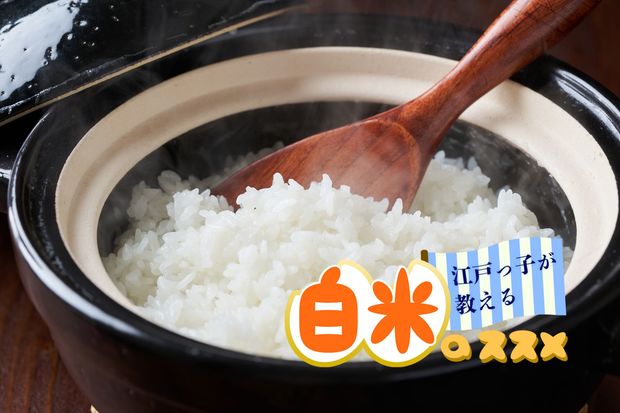 江戸の庶民がご飯を朝に1日分をまとめて炊いていた理由