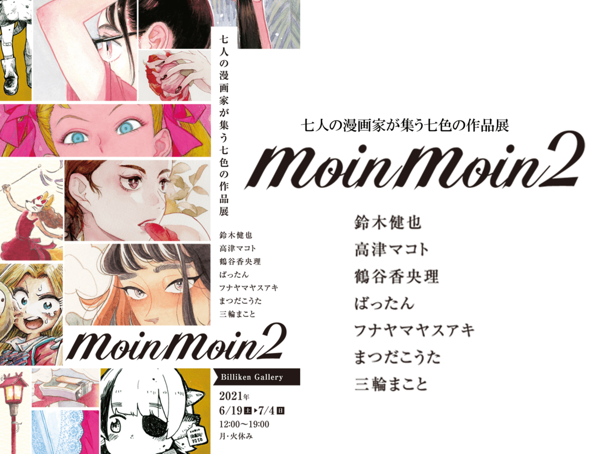 大注目の漫画家７人が集う作品展 Moinmoin2 が６月19日より開催 Wani Books Newscrunch ニュースクランチ