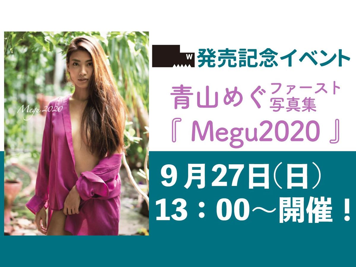 青山めぐファースト写真集『Megu2020』発売イベント開催決定！ | WANI BOOKS NewsCrunch（ニュースクランチ）