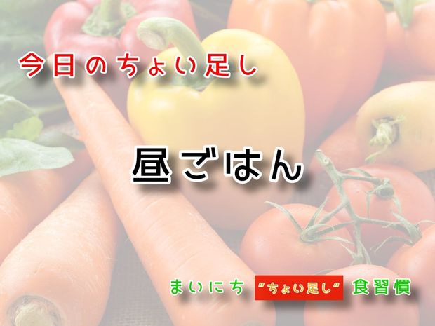 115歳が見えてくる“ちょい足し"健康法 9月17日の“ちょい足し”:昼ごはん
