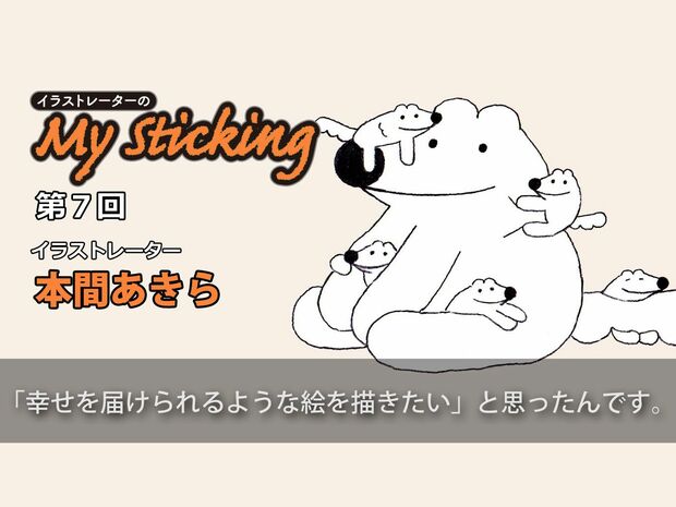「イラストレーターのMy Sticking」第7回 「ウルフくん」の作者・本間あきらが大事にしている“優しい線”