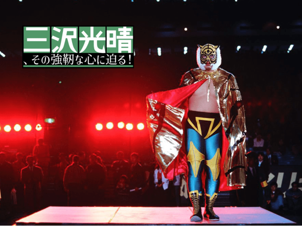 なぜジャイアント馬場は三沢を2代目タイガーマスクに指名したのか?