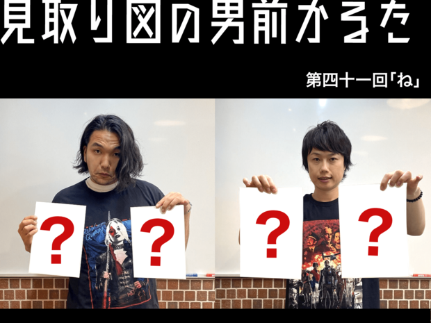 見取り図の男前かるた 見取り図の男前かるた 第四十一回 「ね」