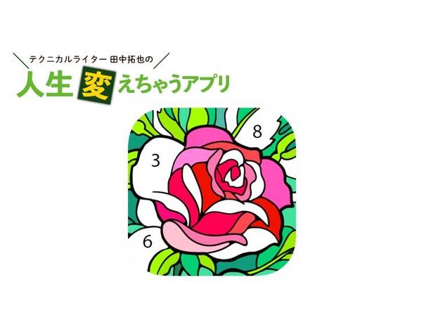 人生変えちゃうアプリ! 第49回 時間を忘れる癒しアプリ。「Happy Color」で塗り絵を楽しもう