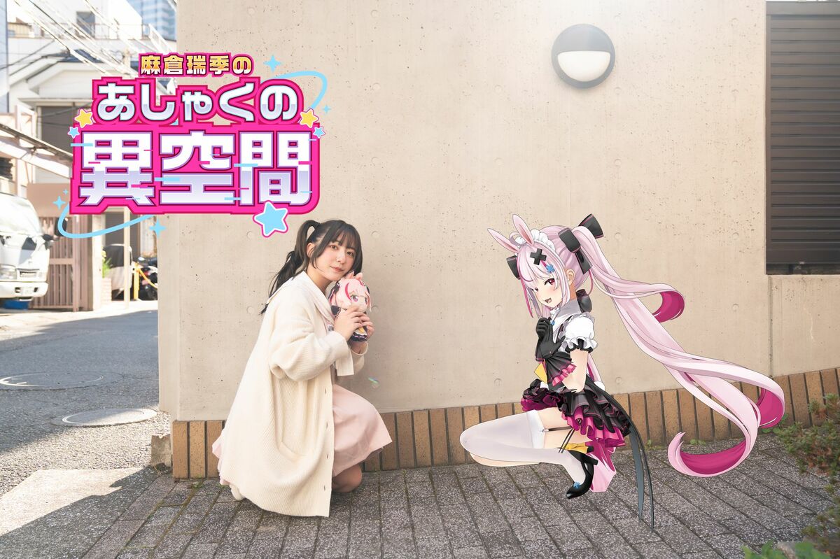 麻倉瑞季×兎鞠まり「バズったきっかけはパンツ？」 | 麻倉瑞季の「あ
