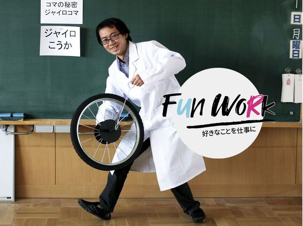 Fun Work ~好きなことを仕事に~ <コマ博士/SF博士・山崎詩郎(前編)> コマ博士・山崎詩郎のモットーは「科学と遊びを掛け算する」