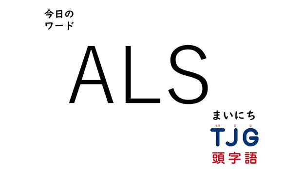 2月25日のワード:ALS(エーエルエス)