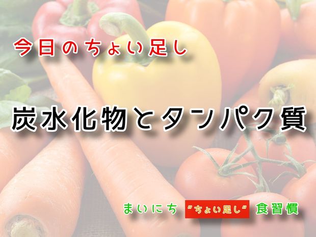 115歳が見えてくる“ちょい足し"健康法 9月14日の“ちょい足し”:炭水化物とタンパク質