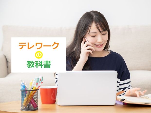 電話、メール、チャット…テレワークでどうやって使い分けるべき?