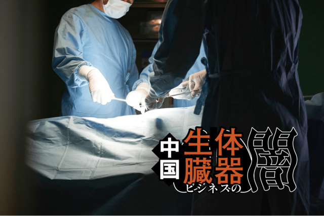 中国での臓器移植ツアー売上第１位が日本人であるという事実