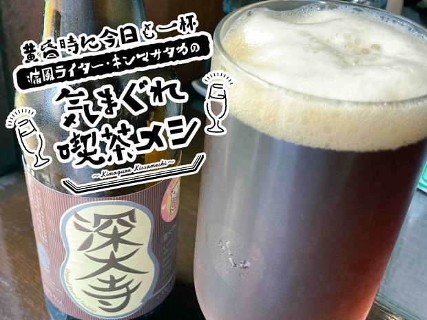黄昏時に今日も一杯 痛風ライター・キンマサタカの 気まぐれ喫茶メシ 第5回 昼から「グビグビ、プハー!」地ビールの草分け【深大寺ビール】でランチ酒