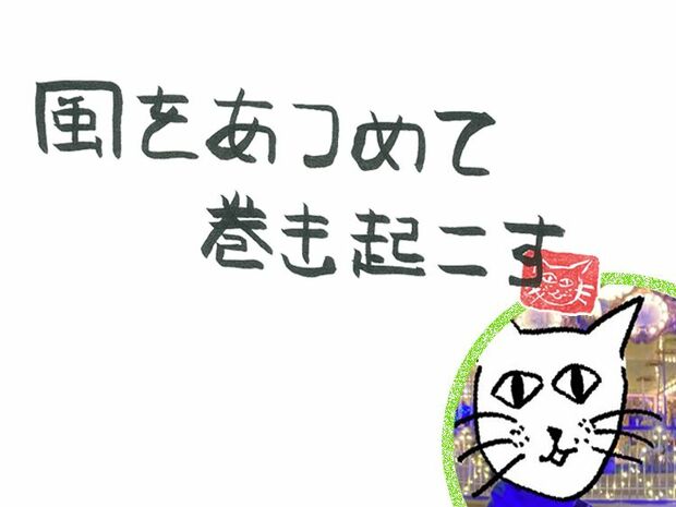 風をあつめて、巻き起こす 第71回 風のフォーエバー