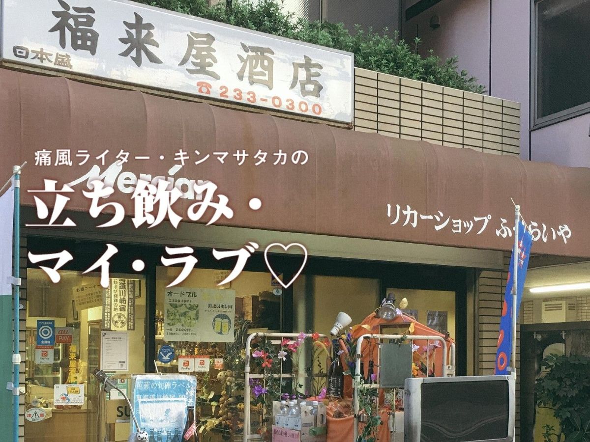 創業80年 朝から飲める川崎の 角打ち 酒場で見た 飲んべえの原風景 ふらっと立ち寄り ひょいと一杯 痛風ライター キンマサタカの 立ち飲み マイ ラブ 痛みに負けるな 2 2 Wani Books Newscrunch ニュースクランチ