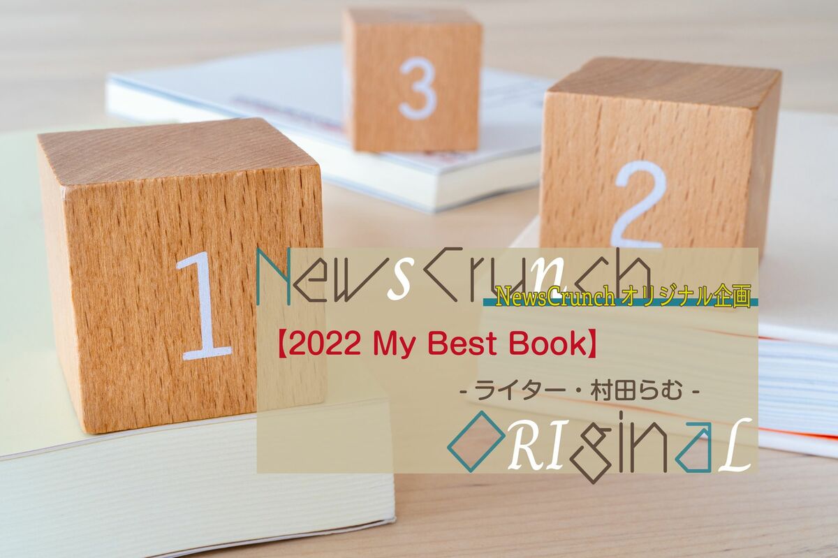 ルポライター・村田らむが選ぶ、今年の3冊 | WANI BOOKS Newsクランチ