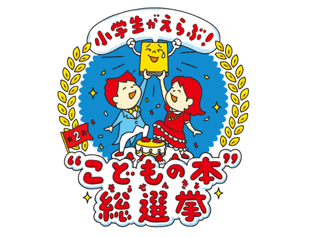 第1位は『ざんねんないきもの事典』 こどもたちが選んだ最強の本が決定!