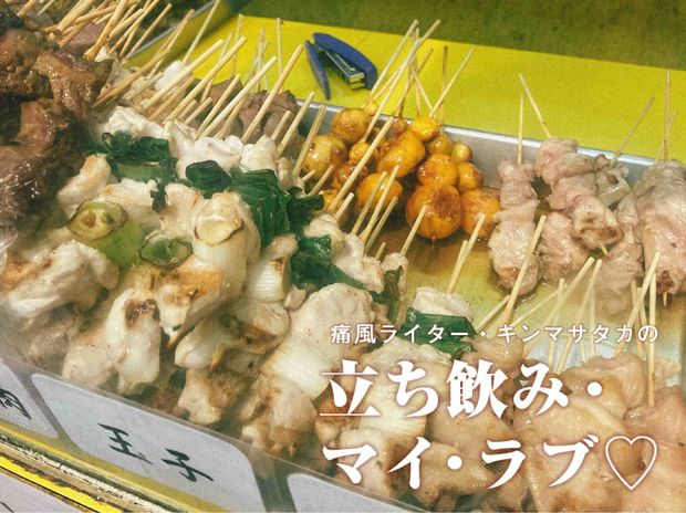 痛風ライター・キンマサタカの 立ち飲み・マイ・ラブ♡ -痛みに負けるな!- 第45回 有名店と同じ鳥が1本70円!【小岩・鳥勢】最強の安ウマ晩酌