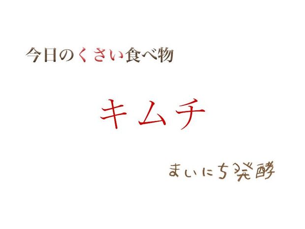 くさい食べもの大全 6月11日の発酵:キムチ