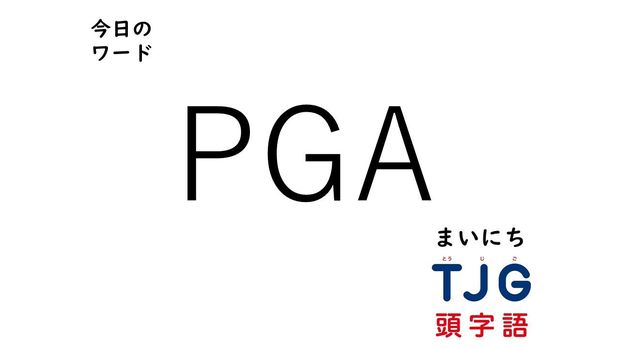 3月27日のワード:PGA(ピージーエー)