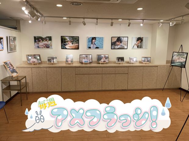 毎週アメフラっシ! 第83回 アメフラっシ初の個展『∞(infinity)』でも感じられたメンバーとファンの信頼関係!