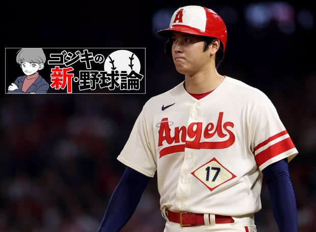 ゴジキの新・野球論 第6回 無冠は有り得ない!「世界最高の野球選手」大谷翔平を改めて振り返る
