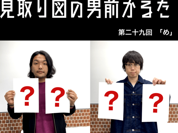 見取り図の男前かるた 見取り図の男前かるた 第二十九回 「め」